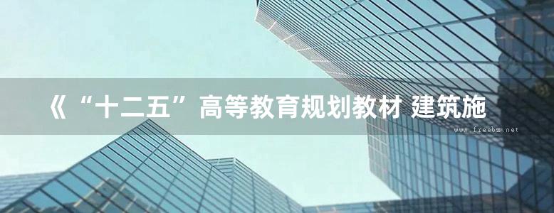 《“十二五”高等教育规划教材 建筑施工组织设计实务 》蔡红新 李伟 秦慧敏  2011 